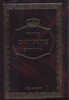 סידור כוונת השם 