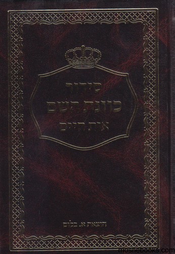 סידור כוונת השם 
