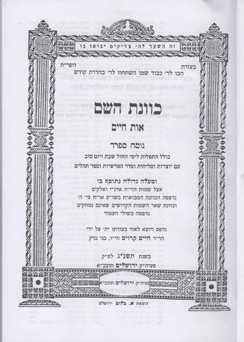 סידור כוונת השם 