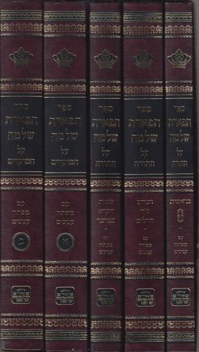 תפארת שלמה על התורה ה' כרכים