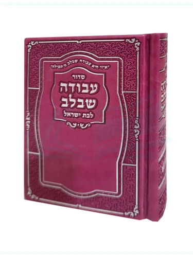 סידור 'עבודה שבלב' לבת ישראל ורוד - קטן