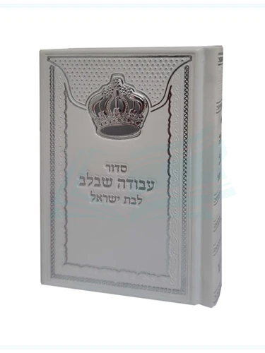 סידור 'עבודה שבלב' לבת ישראל - צבע לבן עם כתר - קטן
