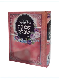 סידור 