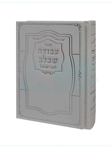 סידור 'עבודה שבלב' לבת ישראל לבן - כיס