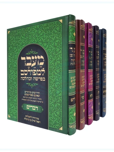 סט מעבר למפורסם - הרב יעקב מעברי