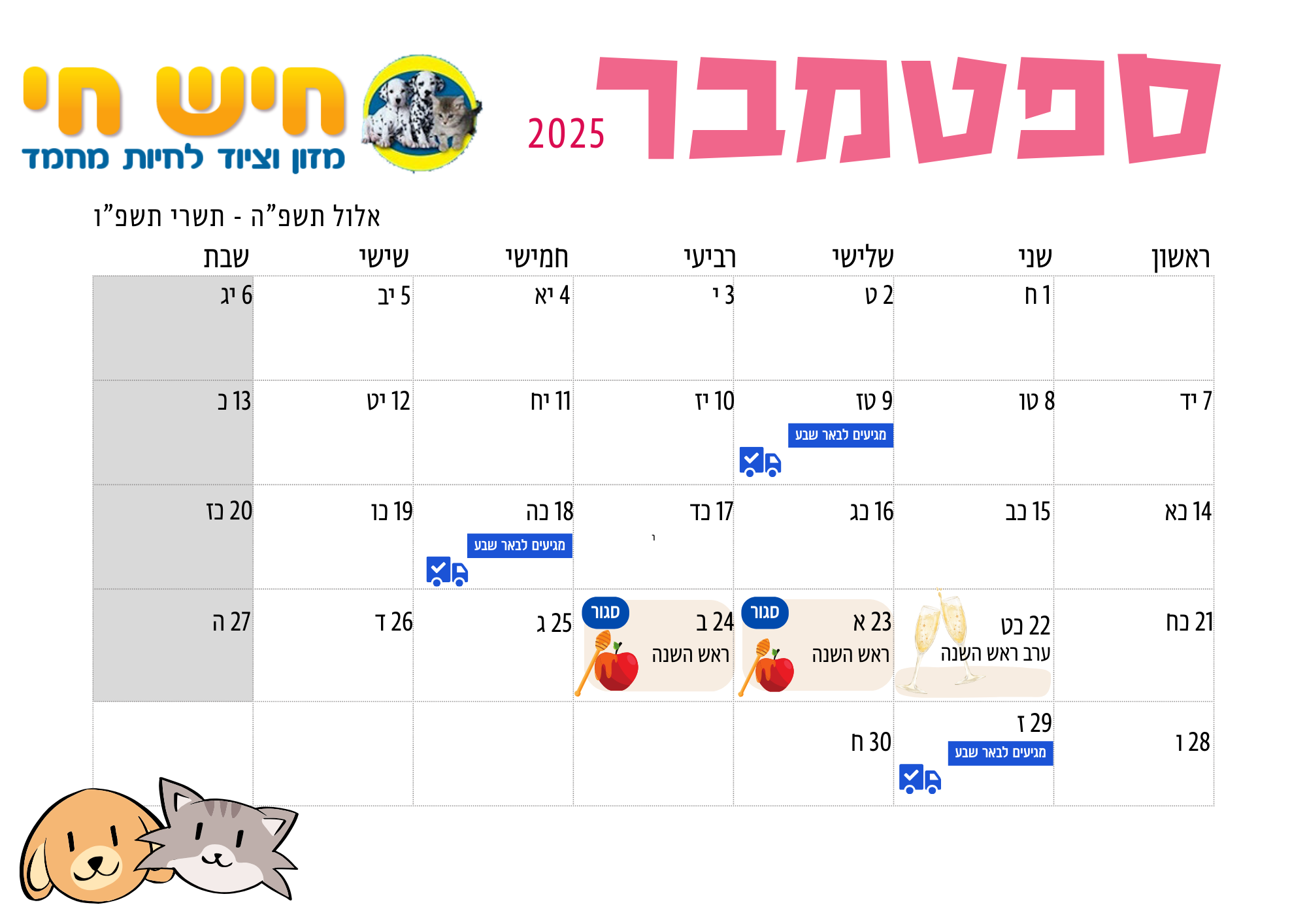 לוח פעילות חיש חי ספטמבר 2025