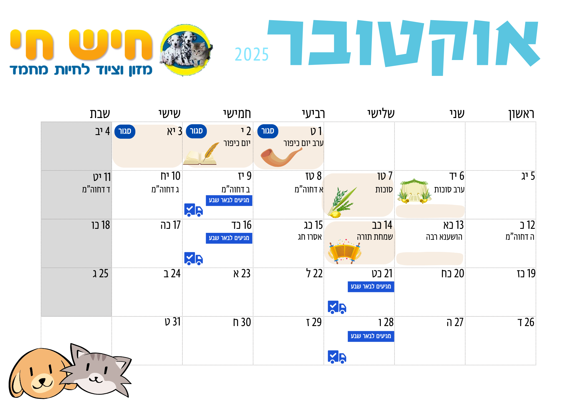 לוח פעילות חיש חי חודש אוקטובר