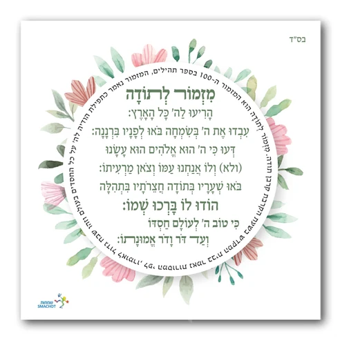 מגנט מעוצב - 'מזמור לתודה'