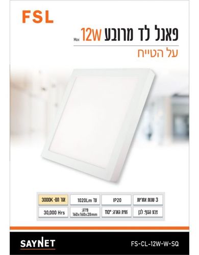 פאנל FSL מרובע צמוד תקרה 12W אור חם FS-CL-12W-W-SQ