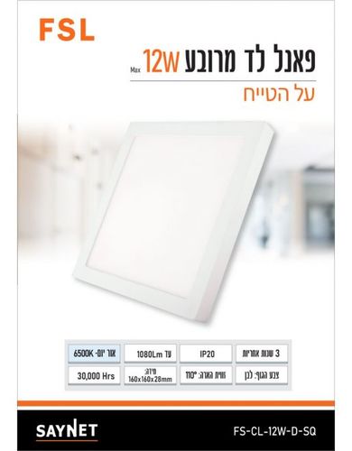 פאנל FSL מרובע צמוד תקרה 12W אור יום FS-CL-12W-D-SQ