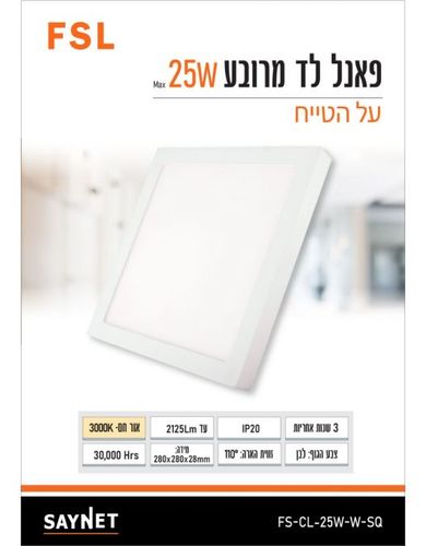 פאנל FSL מרובע צמוד תקרה 25W אור חם FS-CL-25W-W-SQ