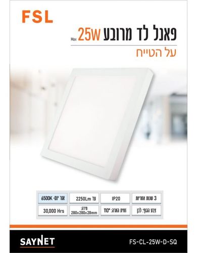 פאנל FSL מרובע צמוד תקרה 25W אור יום FS-CL-25W-D-SQ