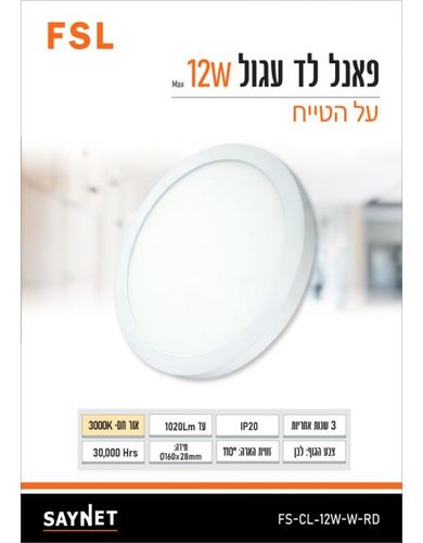 פאנל FSL עגול צמוד תקרה 12W אור חם FS-CL-12W-W-RD