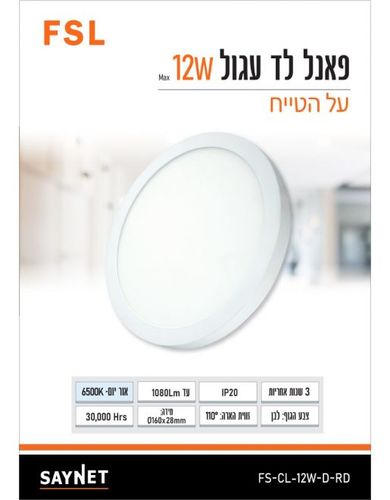 פאנל FSL עגול צמוד תקרה 12W אור יום FS-CL-12W-D-RD