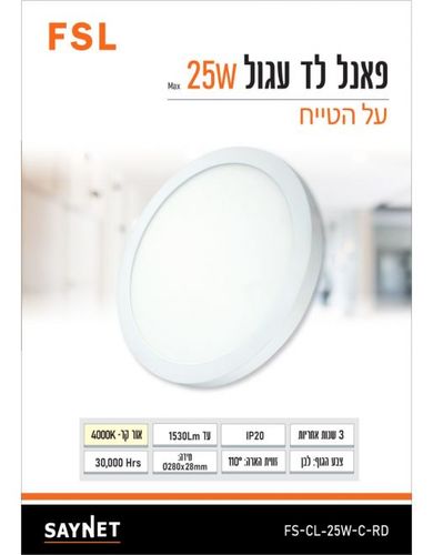 פאנל FSL עגול צמוד תקרה 25W אור קר FS-CL-25W-C-RD
