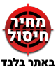 מחיר חיסול באתר בלבד