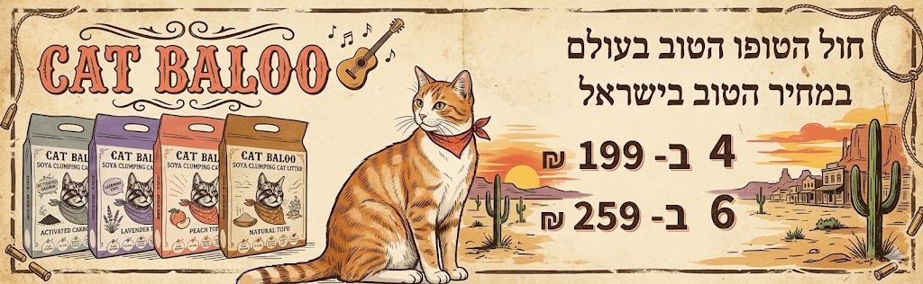 חול קט בלו סויה טופו