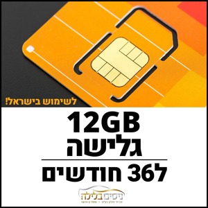  כרטיס סים דאטה לגלישה באינטרנט תקף ל36 חודשים Sim Data 12GB