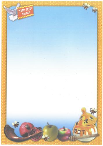 40 דפי רקע מעוצבים לראש השנה/ A4