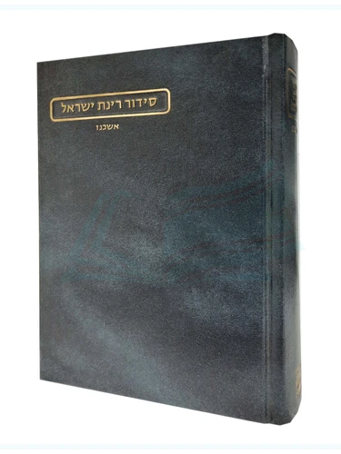 סידור רינת ישראל אשכנז