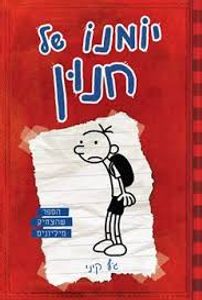 יומנו של חנון 1 (יד 2) - ג'ף קיני כנרת