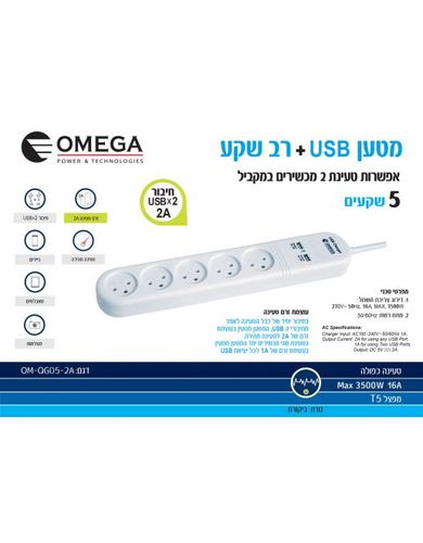 רב שקע ומטען 2xUSB מטר 1 QG05-2A