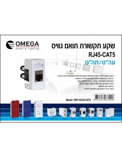 שקע RJ45 CAT5 תואם גוויס GW1-RJ45-CAT5