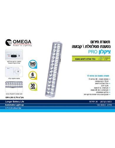 Cyclon PRO תאורת חירום 30 נוריות לד OM-L30-3.7V