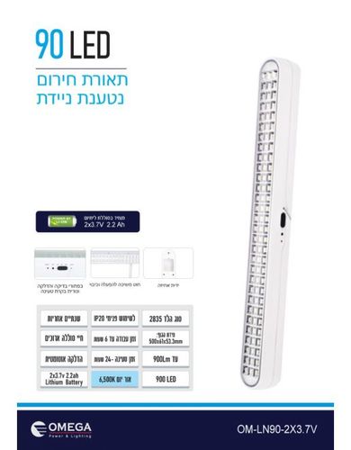 תאורת חירום נטענת ניידת/נייחת 90 LED OM-LN90-2X3.7V