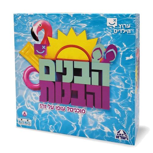 הבנים והבנות