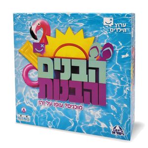 הבנים והבנות