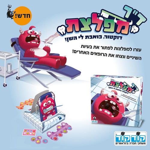 ד''ר מפלצת