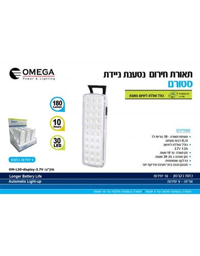 Storm תאורת חירום 30 לד OM-L30-display-3.7V