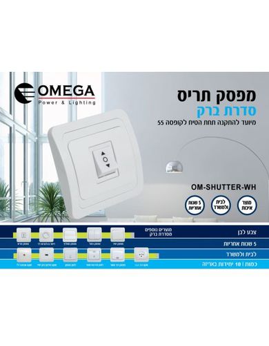 מפסק תריס OM-SHUTTER-WH