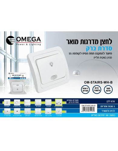 לחצן מדרגות מואר OM-STAIRS-WH-B