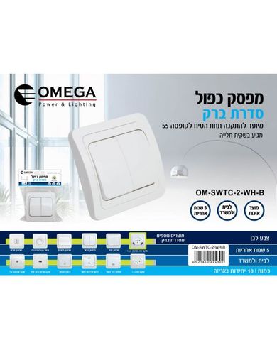 מפסק כפול OM-SWTC-2-WH-B