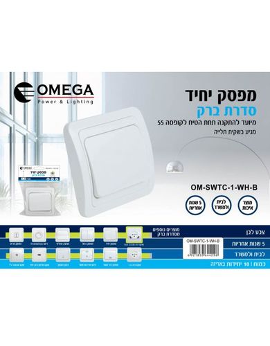 מפסק יחיד OM-SWTC-1-WH-B