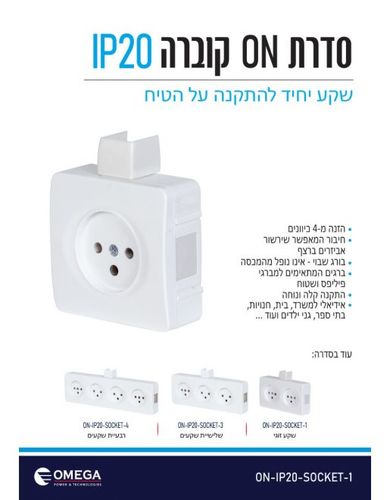 שקע IP20 ON יחיד ON-IP20-SOCKET-1