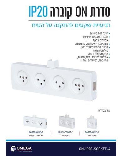 שקע IP20 ON רבעייה ON-IP20-SOCKET-4