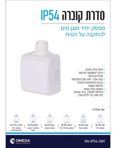 מפסק יחיד IP54 ON-IP54-SW1