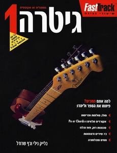 גיטרה 1 - בלייק נילי תוצרת הארץ