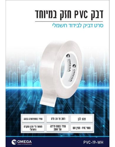 סרט בידוד דביק PVC צר (19 מ