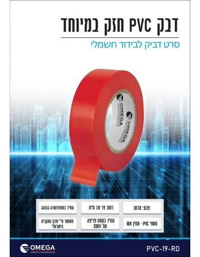 סרט בידוד דביק PVC צר (19 מ