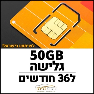 כרטיס סים דאטה לגלישה באינטרנט תקף ל36 חודשים Sim Data 50GB