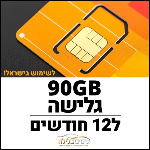 כרטיס סים דאטה לגלישה באינטרנט תקף ל12 חודשים Sim Data 90GB