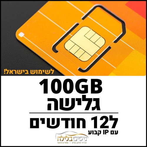 כרטיס סים דאטה לגלישה באינטרנט תקף ל12 חודשים Sim Data 100GB