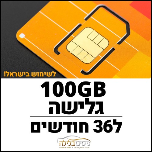 כרטיס סים דאטה לגלישה באינטרנט תקף ל36 חודשים Sim Data 100GB