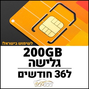 כרטיס סים דאטה לגלישה באינטרנט תקף ל36 חודשים Sim Data 200GB