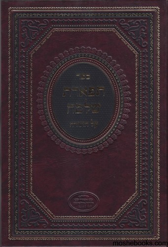 תפארת שלמה 