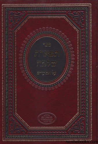 תפארת שלמה